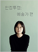 인정투쟁; 예술가 편
