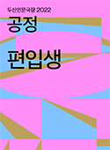연극 편입생