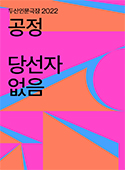 연극 <당선자 없음>