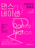 연극 <댄스 네이션>