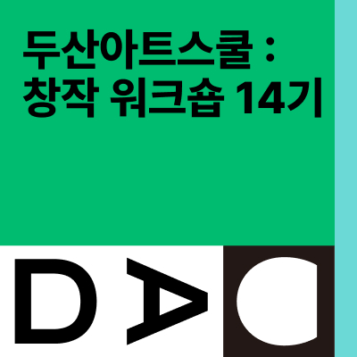 두산아트스쿨: 창작 워크숍 14기
