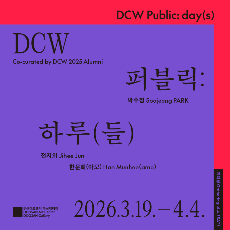 DCW 2025 퍼블릭: 하루(들)