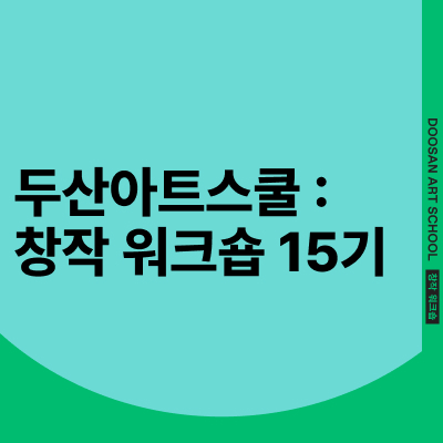 두산아트스쿨: 창작 워크숍 15기