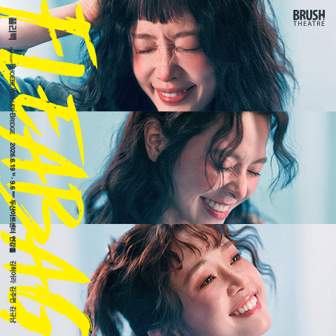 <플리백(Fleabag)> 한국 초연