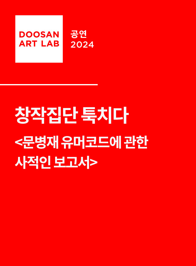 문병재 유머코드에 관한 사적인 보고서
