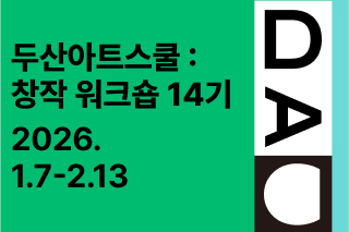 두산아트스쿨: 창작 워크숍 14기