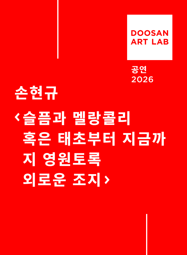 슬픔과 멜랑콜리 혹은 태초부터 지금까지 영원토록 외로운 조지
