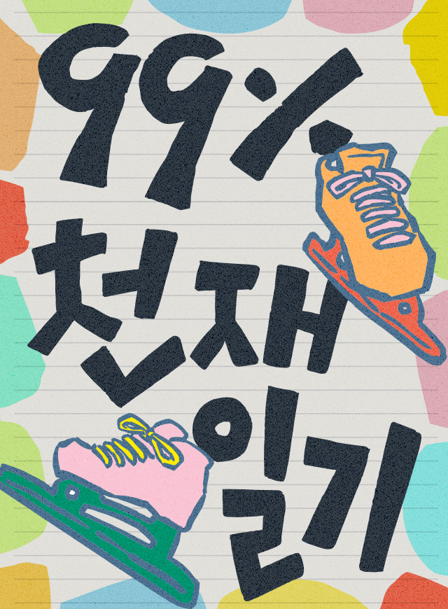 99%천재일기 