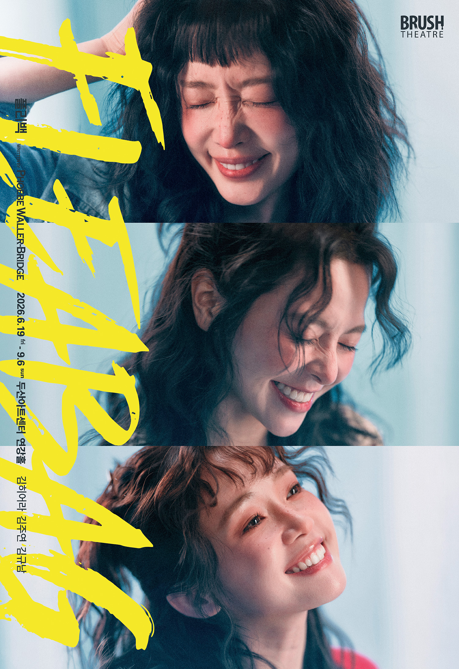 <플리백(Fleabag)> 한국 초연