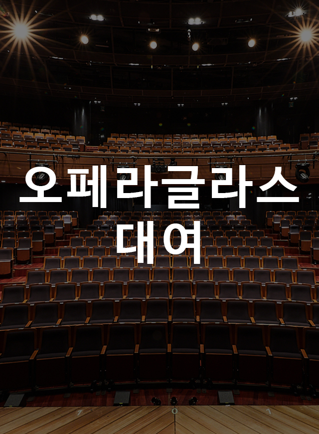 두산아트센터 오페라글라스  '두글이' 사전 예약