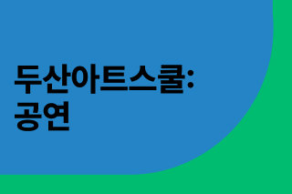 두산아트스쿨: 공연