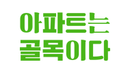 두산인문극장 2019: 아파트 갤러리 4 번째 이미지