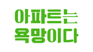 두산인문극장 2019: 아파트 갤러리 3 번째 이미지