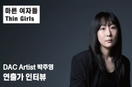 Thin Girls 11번 갤러리 