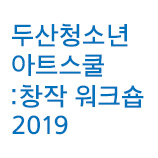 두산청소년아트스쿨 2019: 창작 워크숍