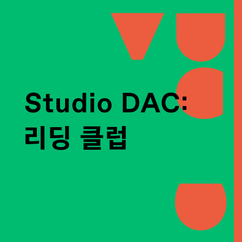 Studio DAC: 리딩 클럽