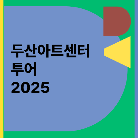 두산아트센터 투어 2025