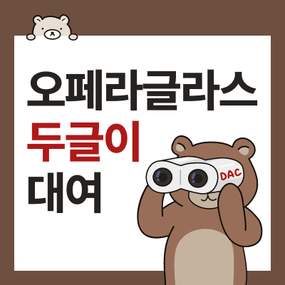 두산아트센터 오페라글라스  '두글이' 사전 예약