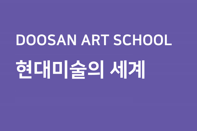 현대미술의 세계