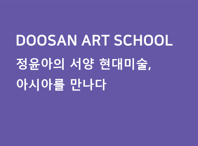 정윤아의 서양 현대미술, 아시아를 만나다