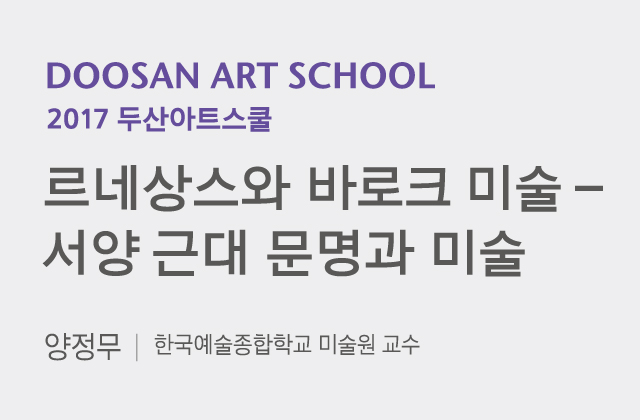 르네상스와 바로크 미술 –서양 근대 문명과 미술