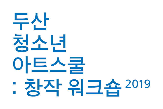 두산청소년아트스쿨 2019: 창작 워크숍