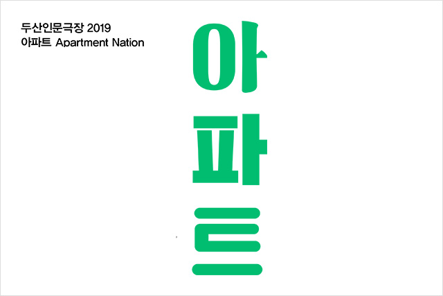 두산인문극장 2019: 아파트
