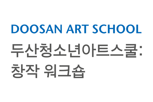 두산청소년아트스쿨: 창작 워크숍
