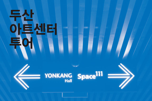 2020 Doosanartcenter Tour