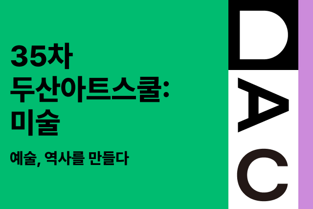 예술, 역사를 만들다