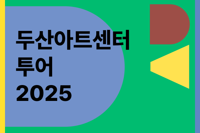 두산아트센터 투어 2025