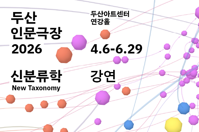 두산인문극장 2026: 신분류학 New Taxonomy - 강연