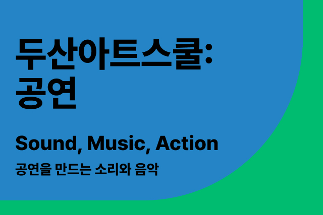 두산아트스쿨: 공연